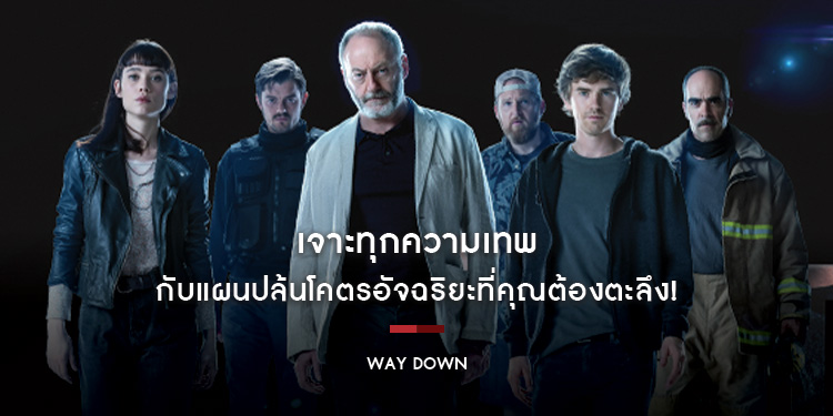เจาะทุกความเทพ "Way Down หยุดโลกปล้น" กับแผนปล้นโคตรอัจฉริยะที่คุณต้องตะลึง!